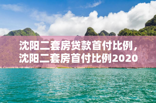 长春二套房贷款首付比例，长春二套房首付比例2020