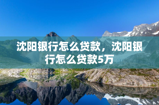 长春银行怎么贷款，长春银行怎么贷款5万