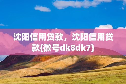 长春信用贷款，长春信用贷款{徽号dk8dk7}