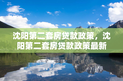 长春第二套房贷款政策，长春第二套房贷款政策最新