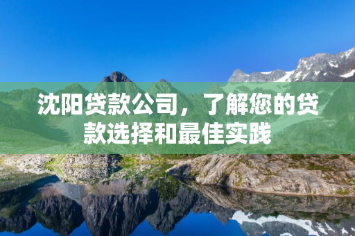 长春贷款公司，了解您的贷款选择和最佳实践