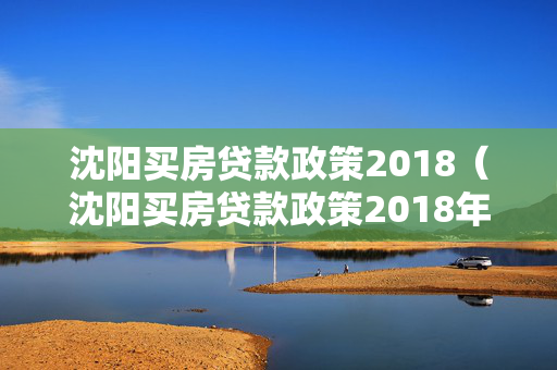 长春买房贷款政策2018（长春买房贷款政策2018年）