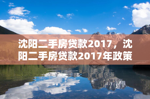 长春二手房贷款2017，长春二手房贷款2017年政策