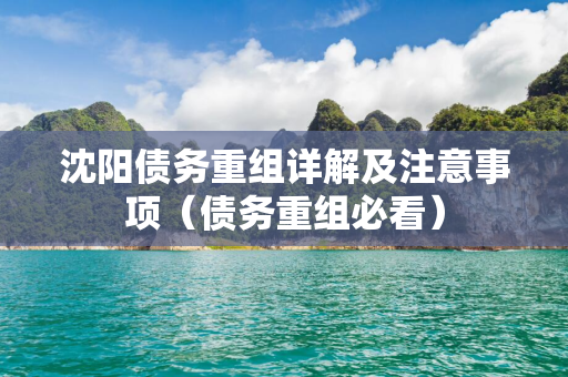 长春债务重组详解及注意事项（债务重组必看）