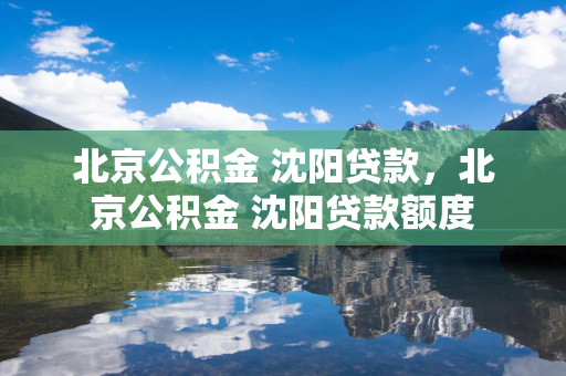 北京公积金 长春贷款，北京公积金 长春贷款额度