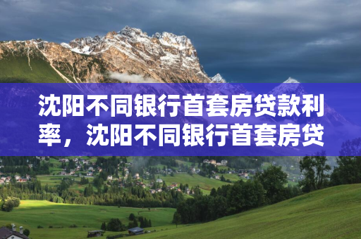 长春不同银行首套房贷款利率，长春不同银行首套房贷款利率表